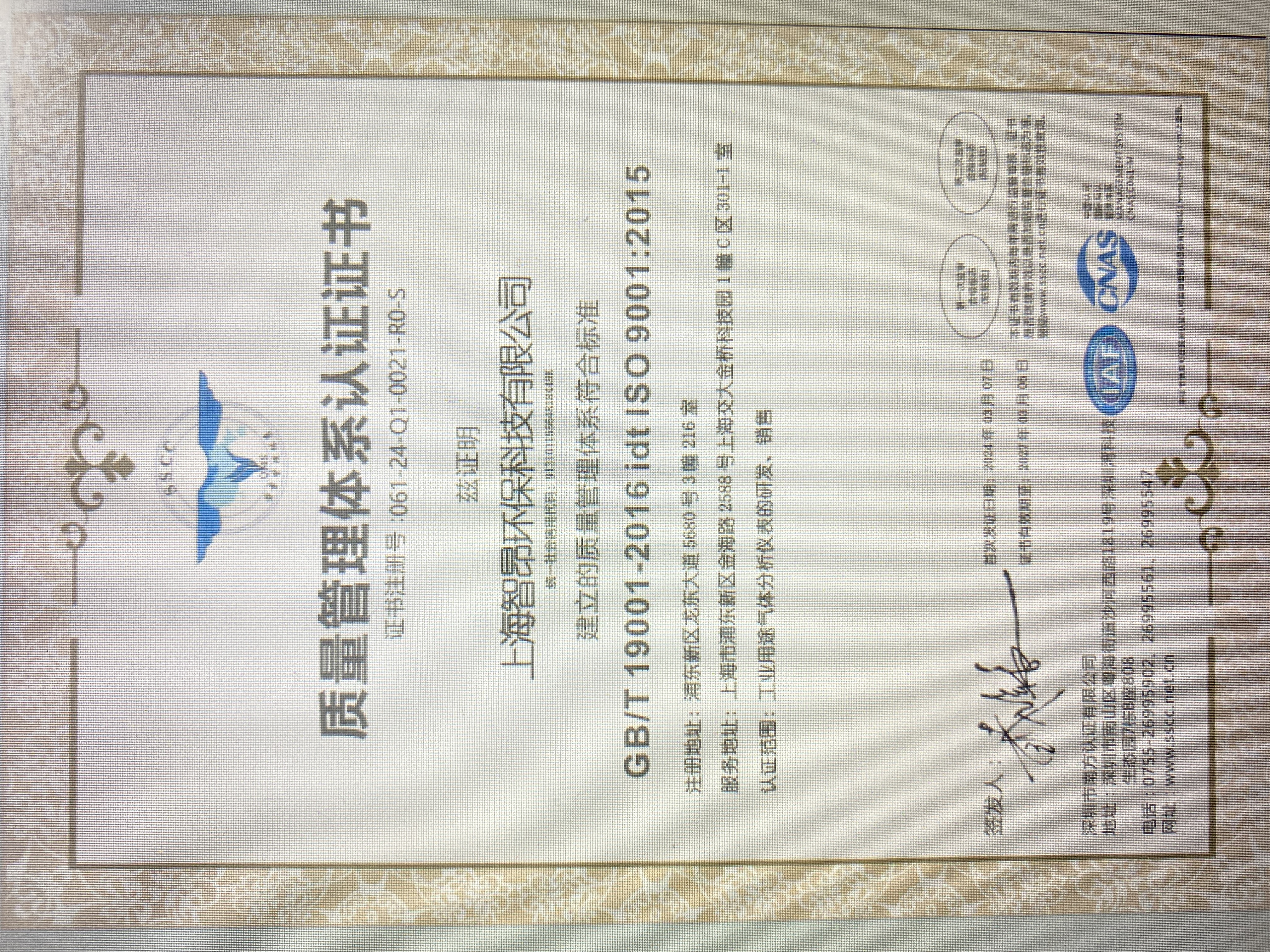 上海智昂環(huán)?？萍加邢薰綢SO9001質(zhì)量管理體系認(rèn)證更新