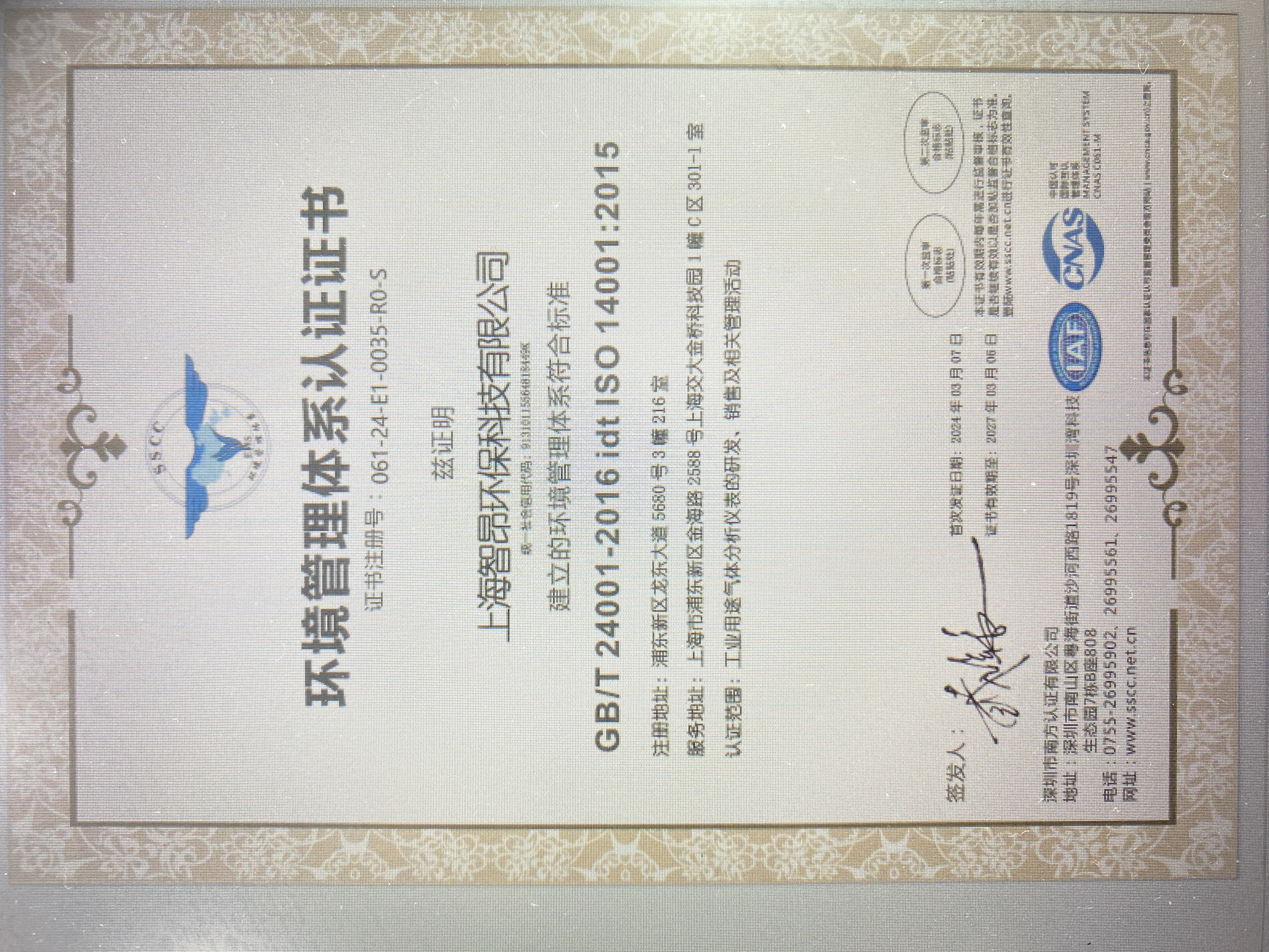 上海智昂環(huán)?？萍加邢薰綢SO14001環(huán)境管理體系認(rèn)證更新